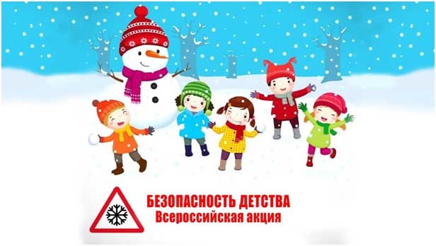 You are currently viewing Зимний этап Всероссийской акции «Безопасность детства – 2023/2024»